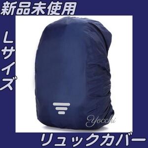 リュックカバー レインカバー 雨よけ 防水 通学自転車 ザックカバー バックパック 雨具 反射材 お洒落ネイビー