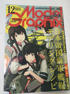 モデルグラフィックス2013年12月号 艦これ 日本帝国海軍艦艇モデリングレシピほか