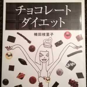 送料無料！チョコレート　ダイエット　楠田枝里子