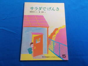 【こどものとも　３０２号/サラダでげんき】角野栄子/長新太/折込ふろく無し/記名無し/１９８１年発行/月刊予約絵本/福音館書店