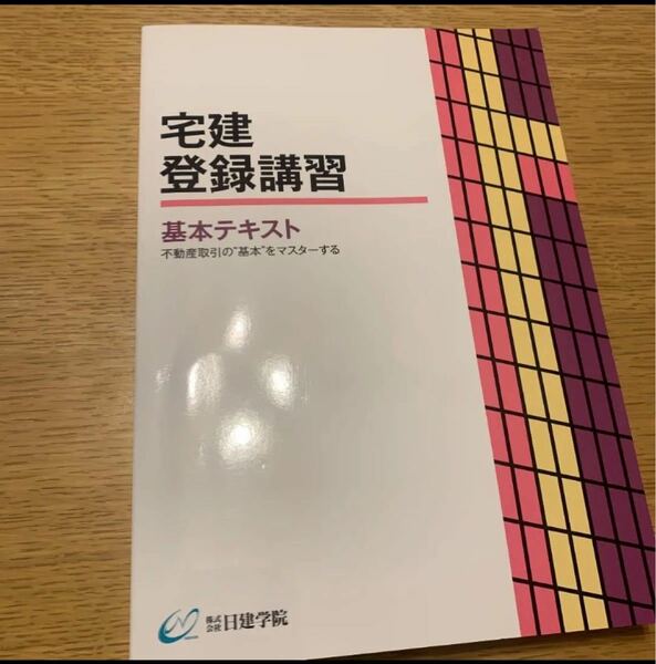 宅建　2020年度版　登録講習　基本テキスト　日建学院