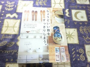 ★☆★ちょうどいい数をすっきりしまう。 (私のカントリー別冊) 主婦と生活社 インテリア 片づけ DIY 9784391639056★☆★