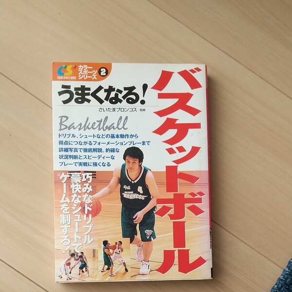うまくなる バスケットボール