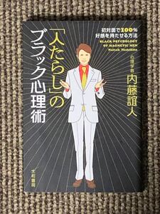 「人たらし」 のブラック心理術 初対面で100%好感を持たせる方法/内藤誼人 (著者)