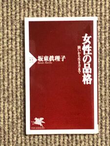 女性の品格 : 装いから生き方まで