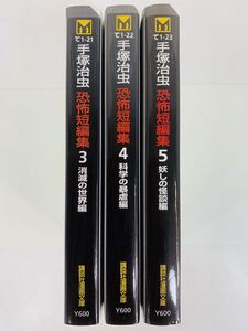 漫画コミック文庫【手塚治虫 恐怖短編集 3-5巻セット】③消滅の世界編 ④科学の暴虐編 ⑤妖しの怪談編★講談社漫画文庫