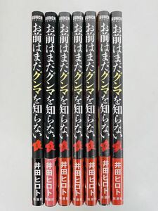 漫画コミック【お前はまだグンマを知らない 1-7巻（3-7巻・新品）セット】 井田ヒロト★BUNCH COMICS☆新潮社