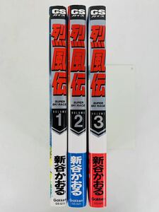 漫画コミック【烈風伝 SUPER SKY RACE 1-3巻・全巻完結セット】新谷かおる★GSガイズ☆学研