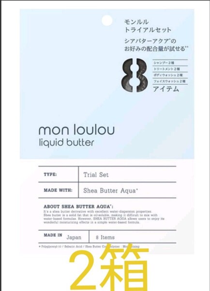 モンルル トライアルセット2箱
