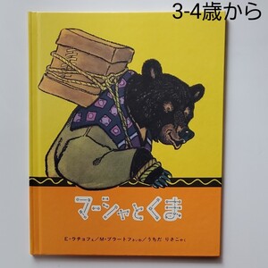 マーシャとくま/ロシア民話/福音館書店/選定図書