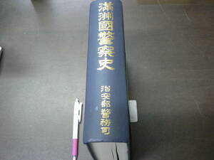 満洲国警察史/治安部警務司 1983年 復刻版