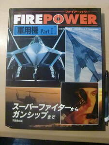 FIRE POWER 軍用機 PartI,II 2冊まとめて / ガンシップ スーパーファイター 爆撃機 偵察機 特殊作戦機