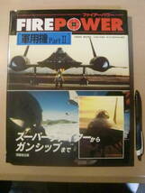 FIRE POWER 軍用機 PartI,II 2冊まとめて / ガンシップ スーパーファイター 爆撃機 偵察機 特殊作戦機_画像6