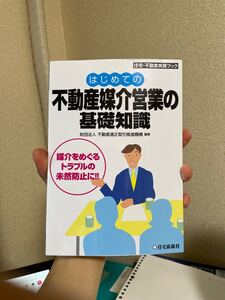 はじめての不動産媒介営業の基礎知識 媒介をめぐるトラブルの未然防止に!! 住宅不動産実務ブック/不動産適正取引推進機構 (著者)