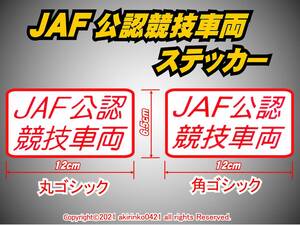 JAF公認競技車両ステッカー【JAF FIA ダートラ ジムカーナ 公認車両】th