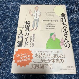 金持ち父さんの投資ガイド 入門編 投資力をつける16のレッスン