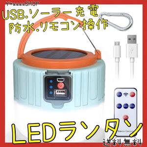 LEDランタン ランタン 3色切替 ソーラーランタン usbリモコン 小型 防水