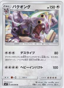 即決★ ポケモンカード [ バクオング ] sm7 [ 074/096 U ] 裂空のカリスマ