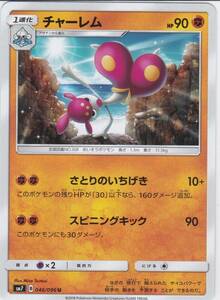 即決★ ポケモンカード [ チャーレム ] sm7 [ 046/096 U ] 裂空のカリスマ