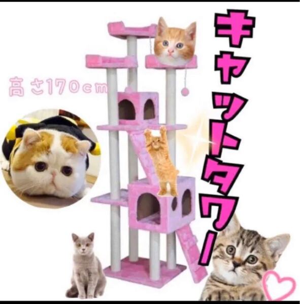 キャットタワー ピンク 猫 Cat Tower ワイドサイズ 高さ170cm