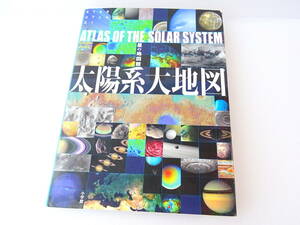 送料込■星の地図館 太陽系大地図 STAR ATLAS 21 星の地図館 大型本■専門書 初版