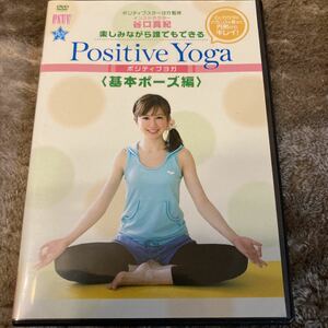 楽しみながら、誰でもできる Ｐｏｓｉｔｉｖｅ Ｙｏｇａ−基本ポーズ編 （趣味／教養） 谷口真紀