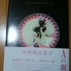 激レア/帯付 「Ａの劇場 LE THEATRE DE A」中村明日美子 コミック 原画集　ハードカバー本