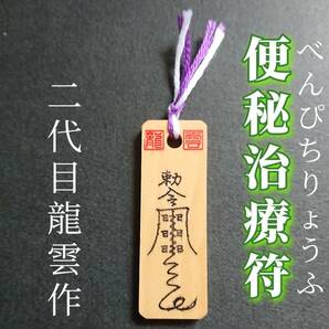 護符★木札★霊符★お守り★開運　便秘治療符　★7003★