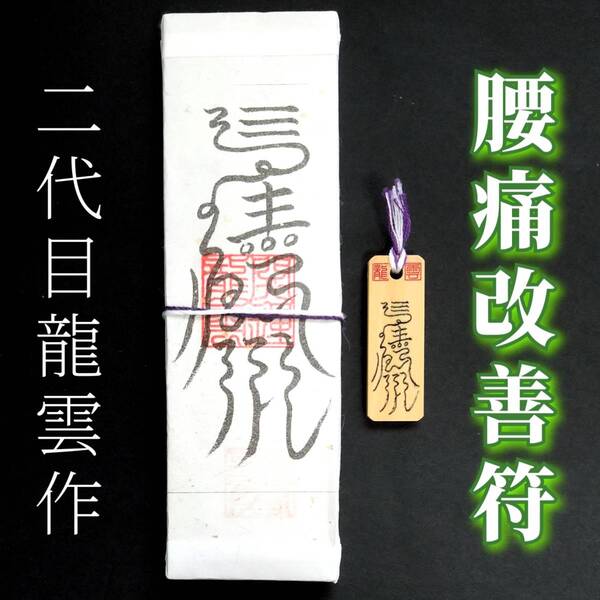護符★札★霊符★お守り★開運 腰痛改善符ペアセット ★2258★