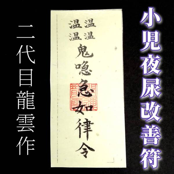 護符★和紙★霊符★お守り★開運 小児夜尿改善符 ★2276★