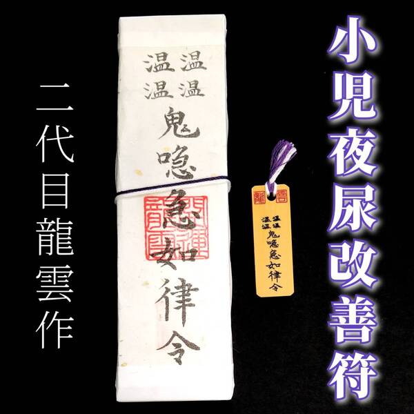 護符★札★霊符★お守り★開運 小児夜尿改善符ペアセット ★2274★