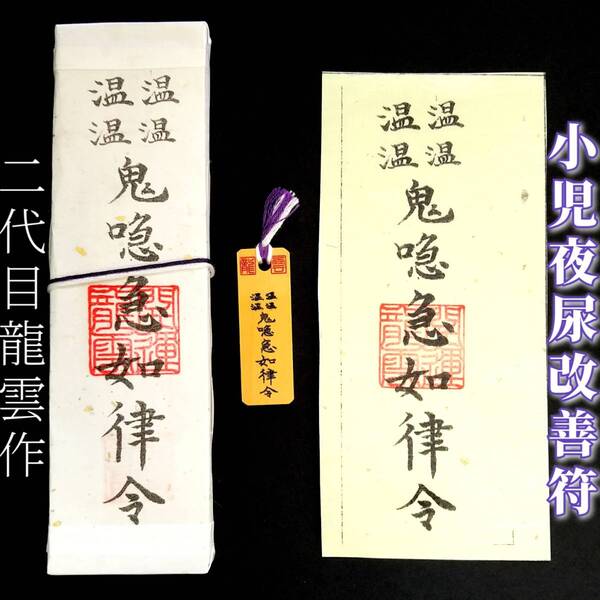 護符★札★霊符★お守り★開運 小児夜尿改善符セット ★2275★