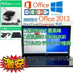 フルHD SSD 256GB 第5世代 i7 5500U Windows 10 Home Office 2019 Sony 8GB WIFI/WEBカメラ リモートワーク 推奨 中古PC 2019互換性あり 11