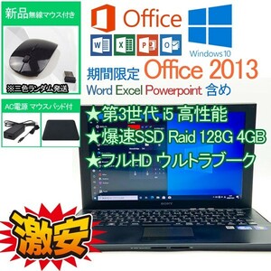 フルHD SSD Raid 0 128GB 第3世代 i5 3210M Windows 10 Pro Office 2013 Sony 4GB WIFI テレワーク 中古PC 表計算 エクセル 2019互換性 17