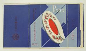 PF09-７　たばこパッケージ■ピース　東京-全県庁所在地　ダイヤル通話完成記念■1965年