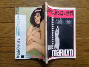 『別冊キネマ旬報 エロスの世界 第3号 生きているモンロー』M・モンロー アンナ・カリーナ パトリシア・コネール 『濡れた砂の丘』 