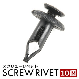 R32 スカイライン ドアパネルクリップ 内張り スクリューリベット ピン 純正互換品 01553-06071 10個セット