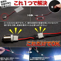 S15 シルビア G14（BA9s） +-極性変換用配線LEDルームランプ用_画像3