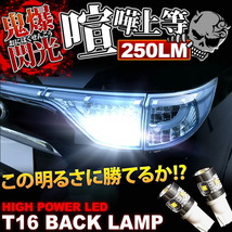 鬼爆閃光 GSR/ACR50系 エスティマアエラス後期 CREE T16 LEDバック球 2個 250LM_画像2