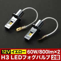 12V H3 LEDフォグランプ バルブ 電球 60W 800LM×2 イエロー 2個_画像2