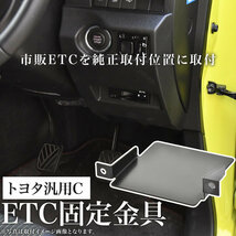 トヨタ MXAA/AXAH54 RAV4 ETC 取り付け ブラケット ETC台座 固定金具 取付基台 車載ETC用 ステー_画像2