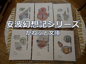 新刊A00【安波幻想記 全6冊】宮城県気仙沼市が舞台、市井の喜怒哀楽を描いた木曽永介のオリジナル小説 かねふと文庫 