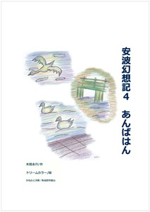 新刊A04 安波幻想記４【あんばはん】気仙沼にゆかりのあるファンタジーが3話【内湾、安波山、大川】 かねふと文庫