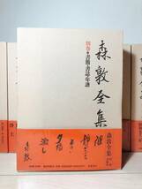 絶版!!未読!! 森敦全集 全9冊揃 筑摩書房 検:鳥海山/月山/森鴎外/中上健次/大岡昇平/中原中也/横光利一/檀一雄/海野庄一/太宰治/尾崎紅葉_画像3