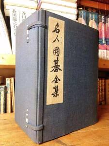 本因坊秀哉毛筆署名入!! 本因坊秀哉全集 全7巻揃 非売品!! 検:呉清源/本因坊秀策/木谷實/藤沢朋斎/橋本宇太郎/坂田栄男/藤沢秀行/大竹英雄