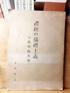 希少古書!! 礼経の儀礼主義 宗教学的考察 谷田孝之 広島大学文学部中国哲学研究室 検:儒教/礼記/中庸/漢書/周礼/孟子/論語/史記/詩経