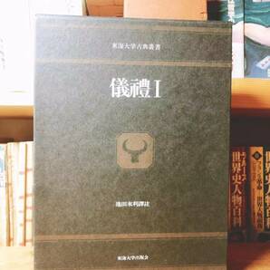 定価20000円!!絶版!! 東海大学古典叢書 儀礼 池田末利訳 検:中国古典文学大系/書経/論語/中庸/大学/詩経/孝経/礼記/周礼/礼儀/礼記