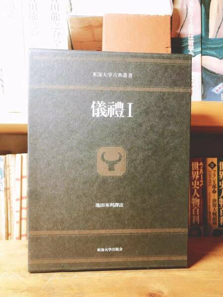 定価20000円!!絶版!! 東海大学古典叢書 『儀礼』池田末利訳『礼記』『周礼』と共に三礼!! 検:中国古典文学/書経/論語/中庸/大学/詩経/孝経