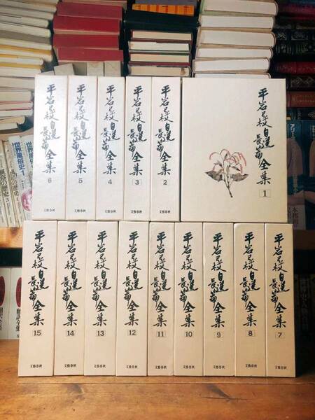 唯一の全集!! 平岩弓枝自選長篇全集 全15巻揃 文芸春秋 検:都筑道夫/池波正太郎/柴田錬三郎/江戸川乱歩/松本清張/山田風太郎/司馬遼太郎