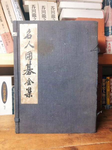 本因坊秀哉毛筆署名入!! 本因坊秀哉全集 全7巻揃 非売品!! 検:呉清源/本因坊秀策/木谷實/藤沢朋斎/橋本宇太郎/藤沢秀行/坂田栄男/大竹英雄